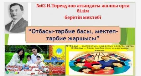 "Отбасы-тәрбие басы, мектеп-тәрбие жаршысы"