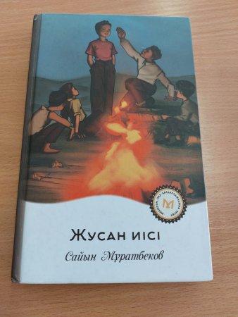 "Жусан иісі"